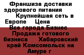 Франшиза доставки здорового питания OlimpFood (Крупнейшая сеть в Европе) › Цена ­ 250 000 - Все города Бизнес » Продажа готового бизнеса   . Хабаровский край,Комсомольск-на-Амуре г.